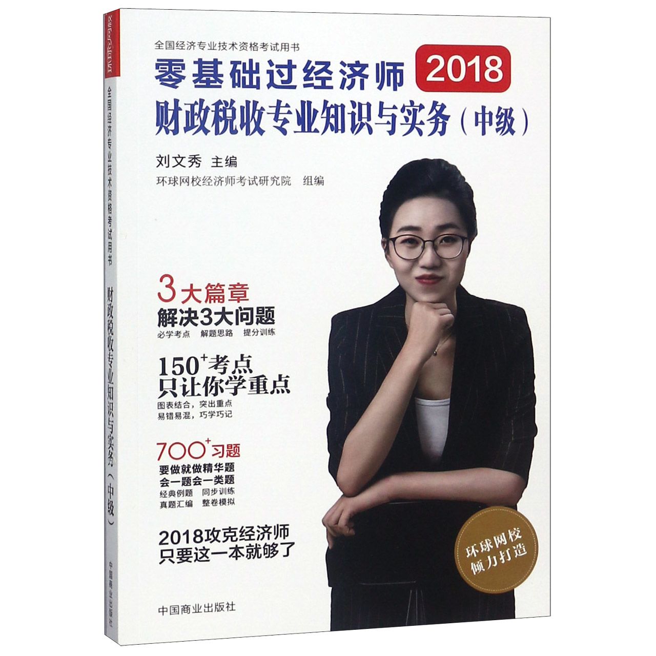 财政税收专业知识与实务(中级2018全国经济专业技术资格考试用书)