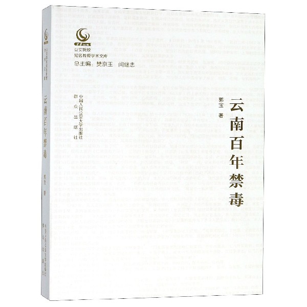 云南百年禁毒/公安院校知名教授学术文库