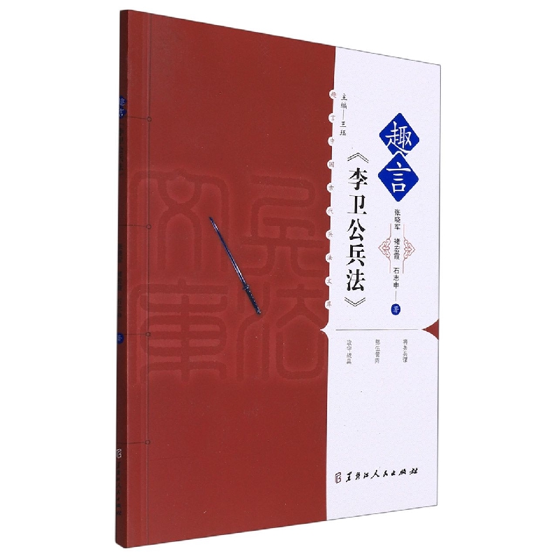 趣言中国古代兵法文库·趣言《李卫公兵法》