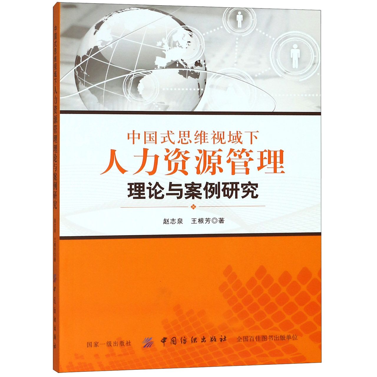 中国式思维视域下人力资源管理理论与案例研究