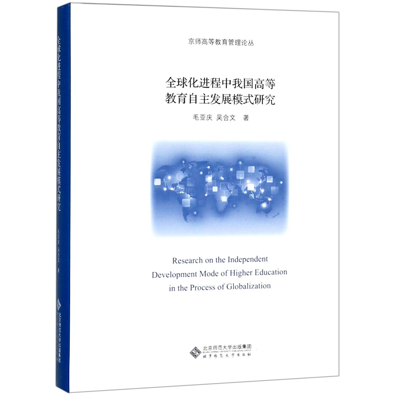 全球化进程中我国高等教育自主发展模式研究(精)/京师高等教育管理论丛