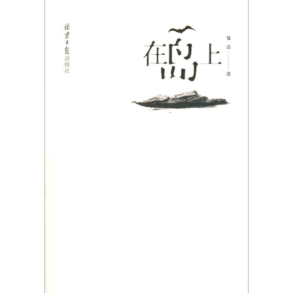 在岛上