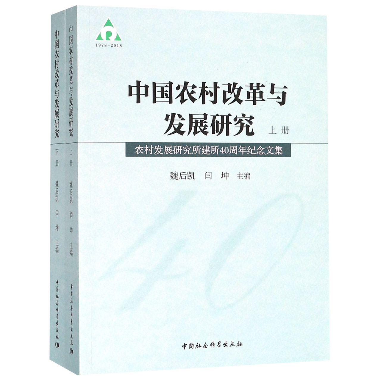 中国农村改革与发展研究(农村发展研究所建所40周年纪念文集上下)