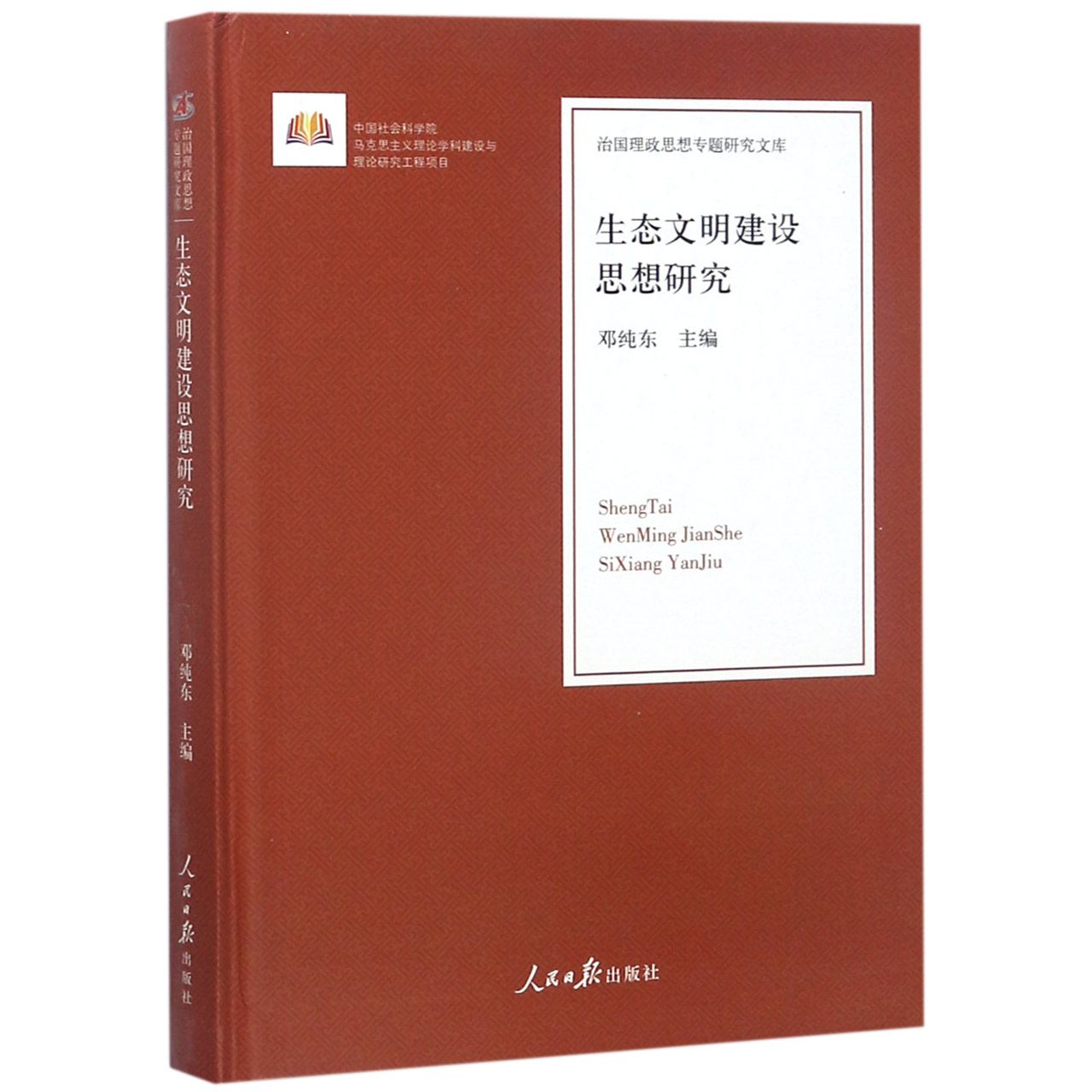 生态文明建设思想研究(精)/治国理政思想专题研究文库