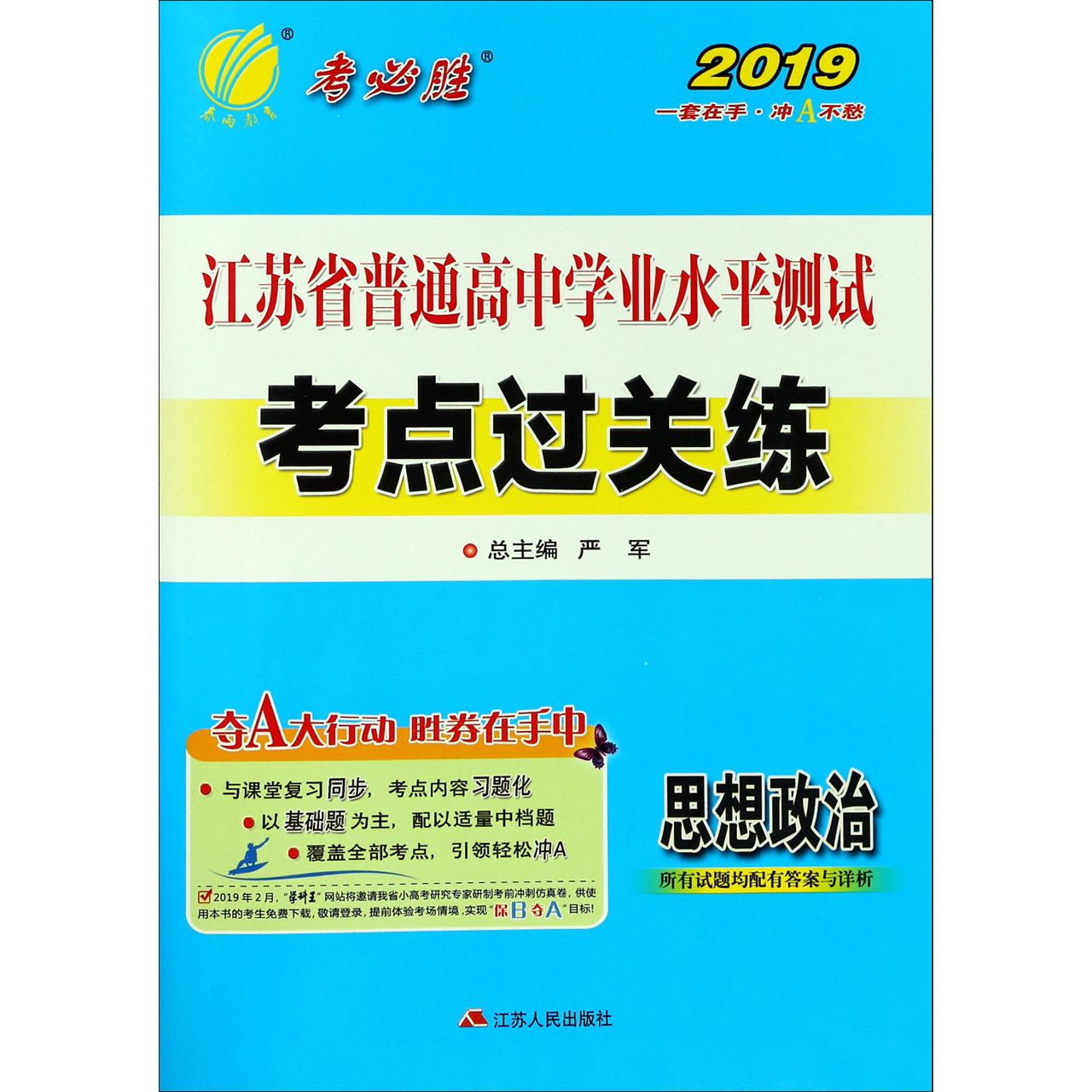 思想政治/2019江苏省普通高中学业水平测试考点过关练