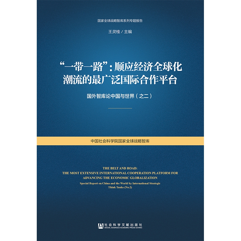 一带一路--顺应经济全球化潮流的最广泛国际合作平台(国外智库论中国与世界)