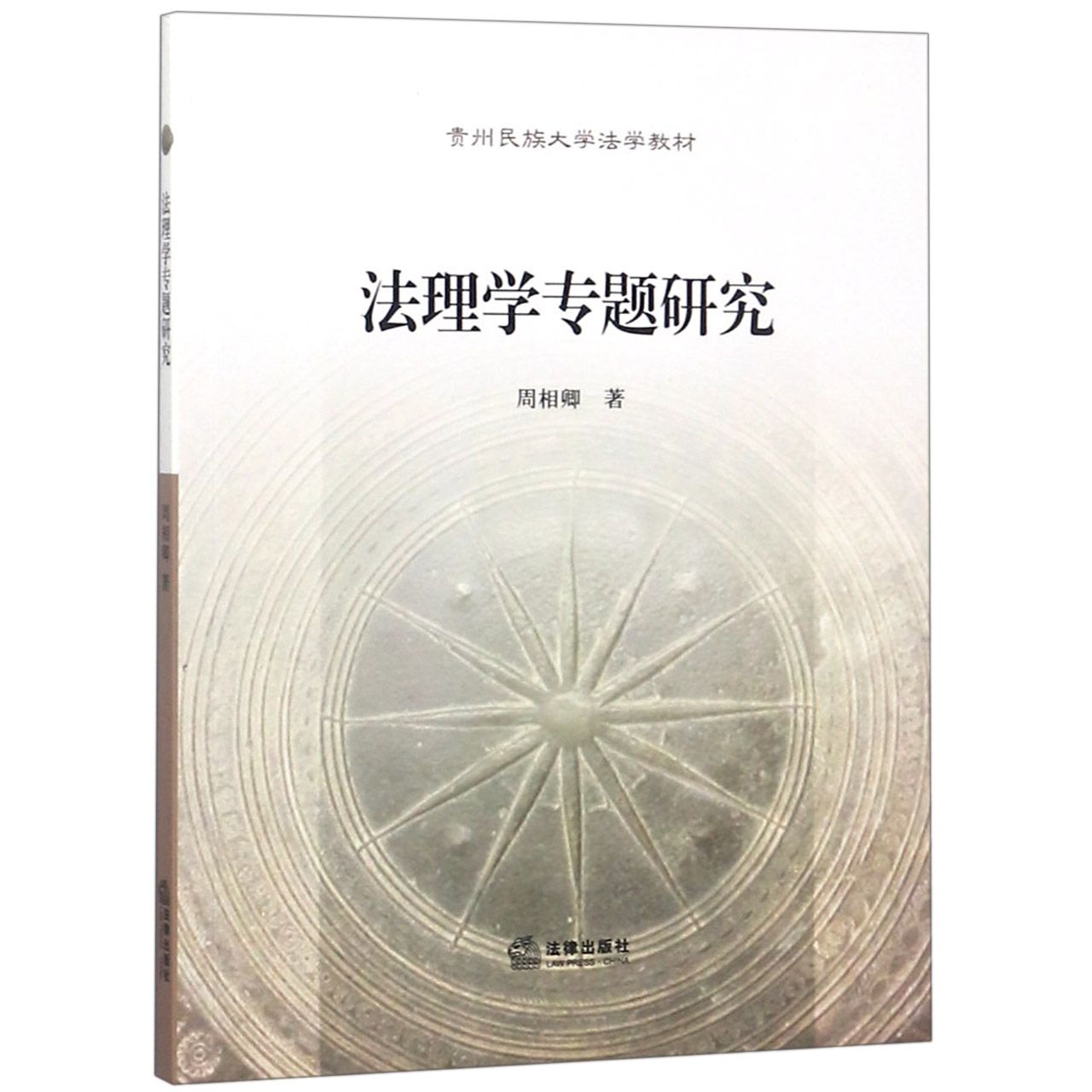 法理学专题研究(贵州民族大学法学教材)