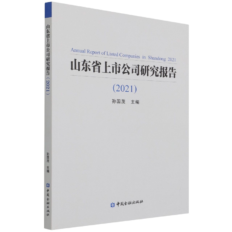 山东省上市公司研究报告(2021)