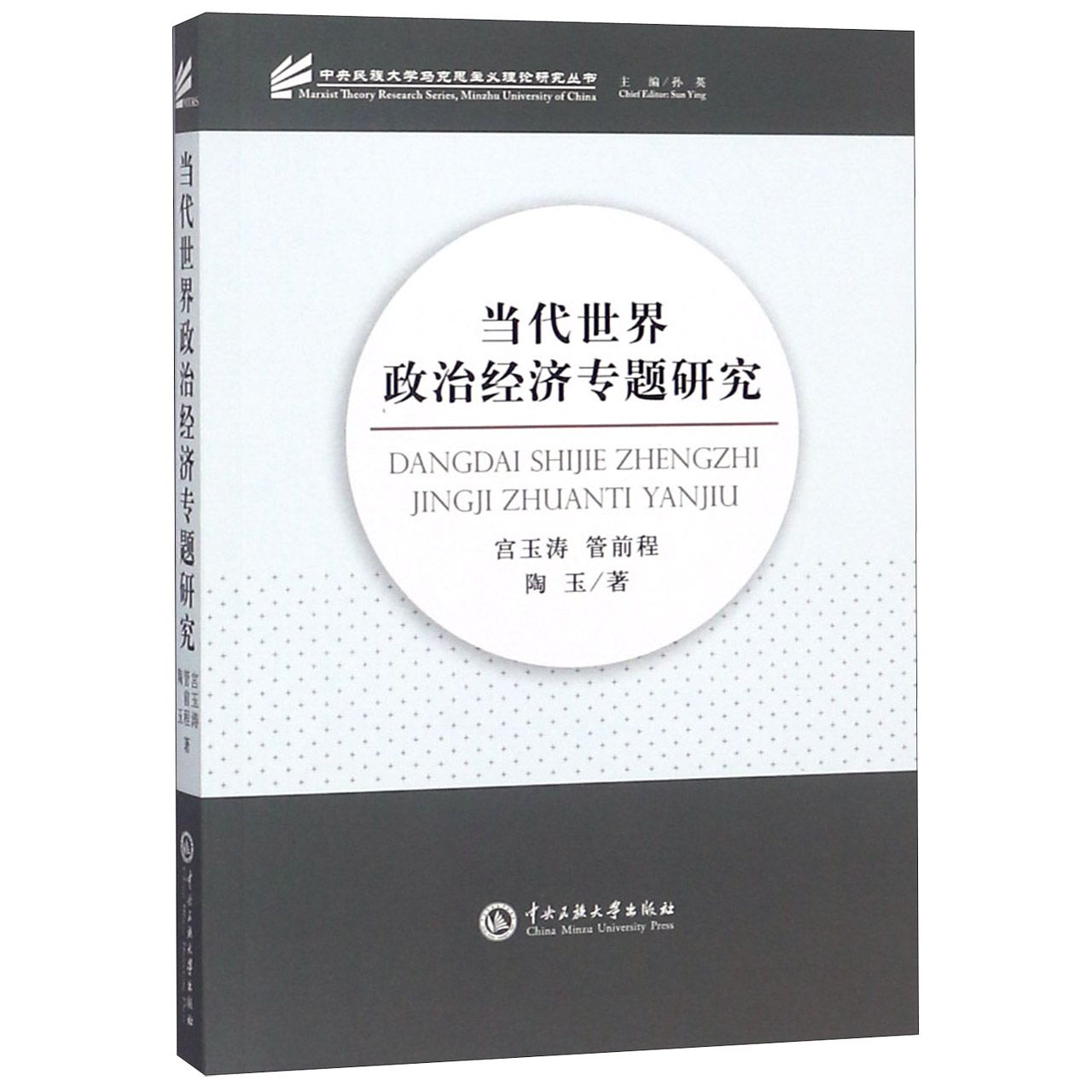 当代世界政治经济专题研究/中央民族大学马克思主义理论研究丛书