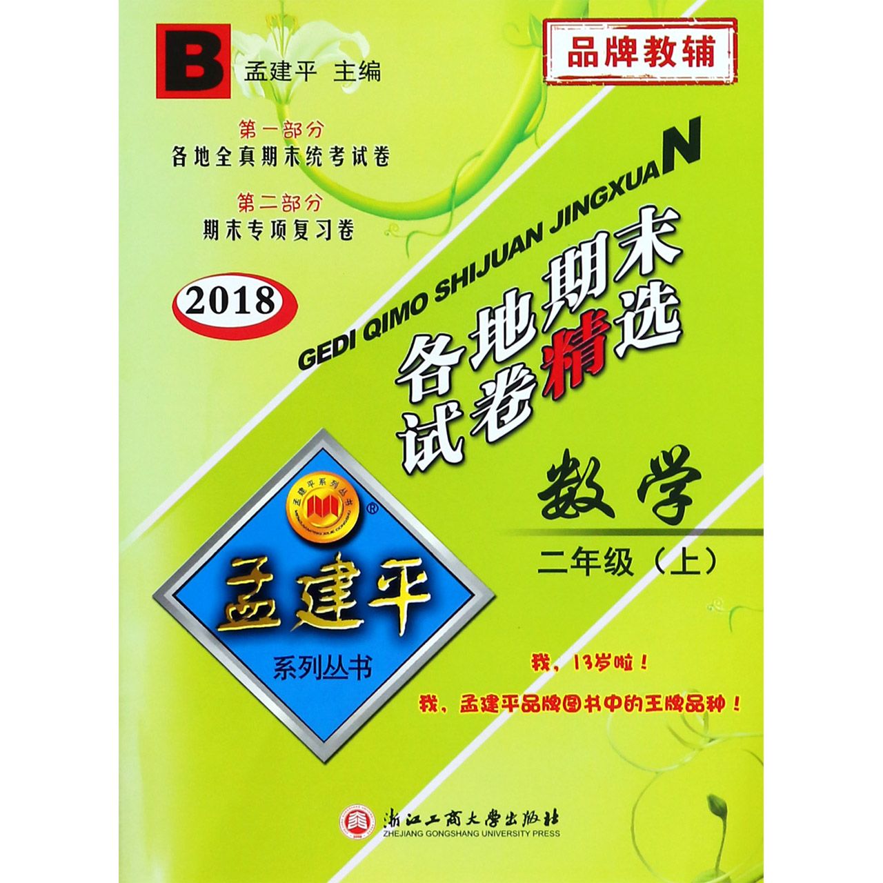 数学(2上B2018)/各地期末试卷精选
