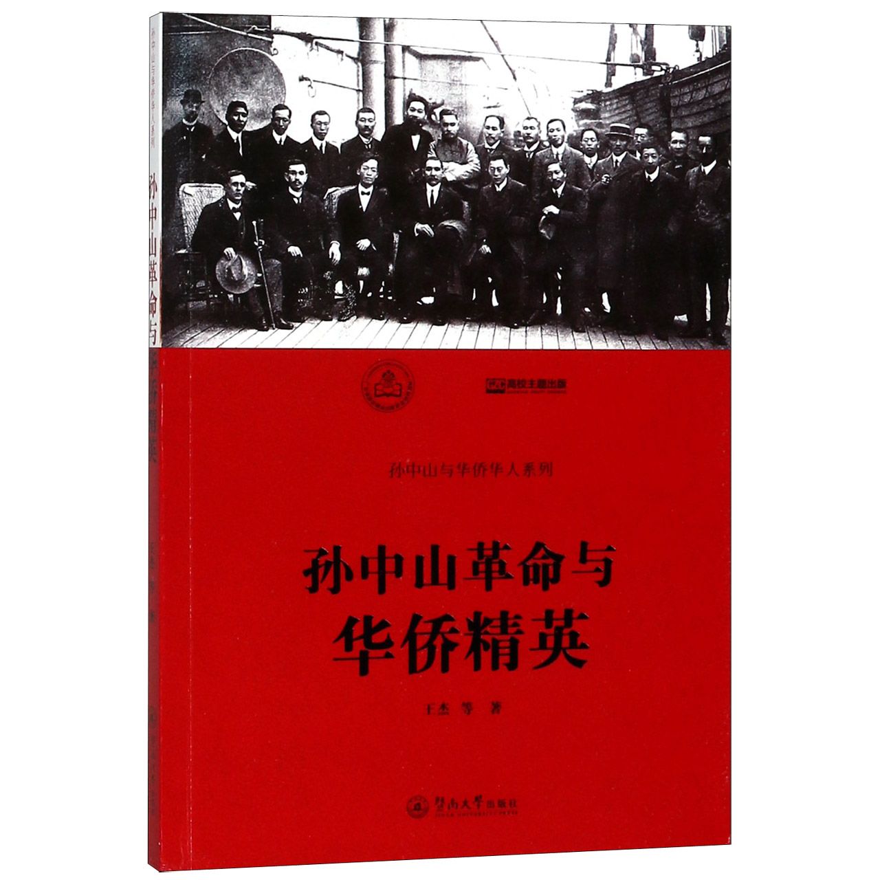 孙中山革命与华侨精英/孙中山与华侨华人系列
