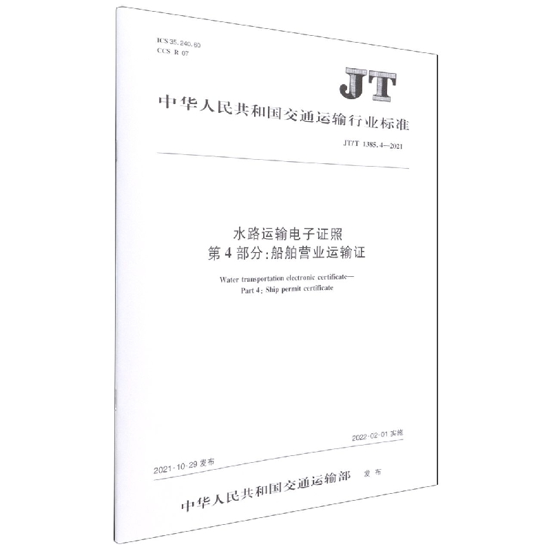 水路运输电子证照第4部分船舶营业运输证(JTT1385.4-2021)/中华人民共和国交通运输行 