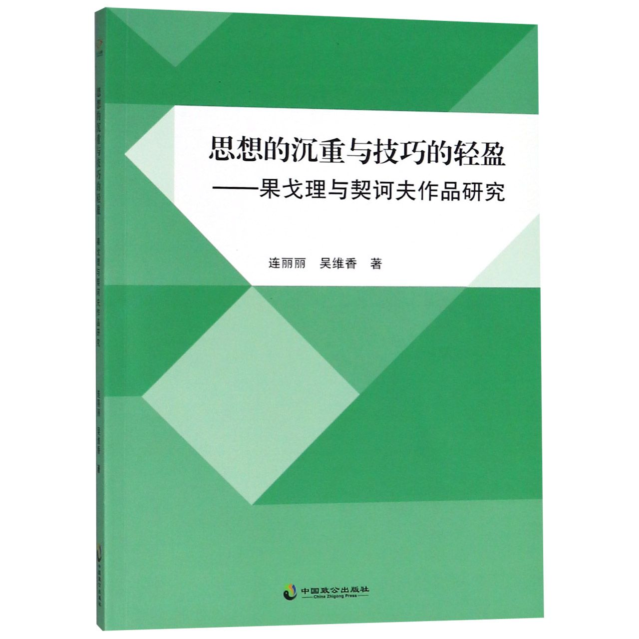思想的沉重与技巧的轻盈--果戈理与契诃夫作品研究