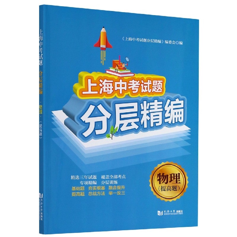 物理(提高题)/上海中考试题分层精编