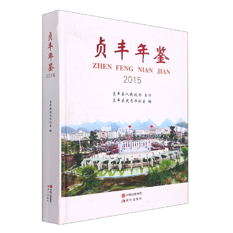 贞丰年鉴(2015)(精)