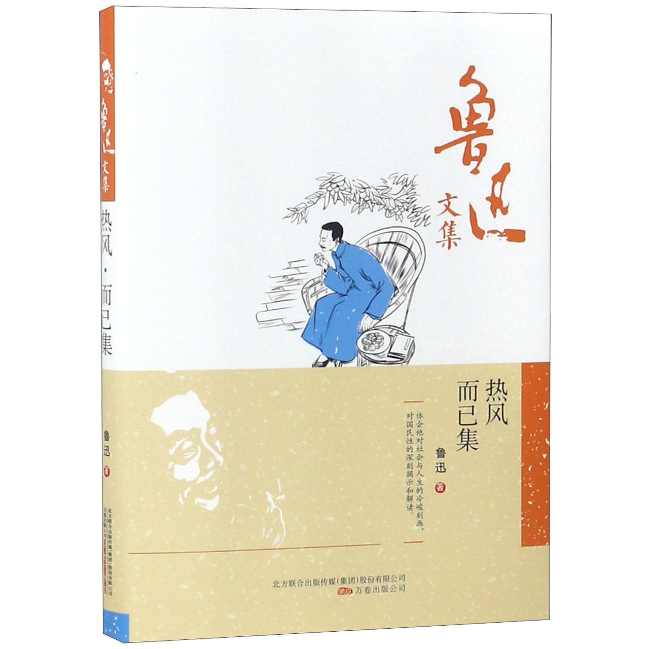 热风而已集(精)/鲁迅文集