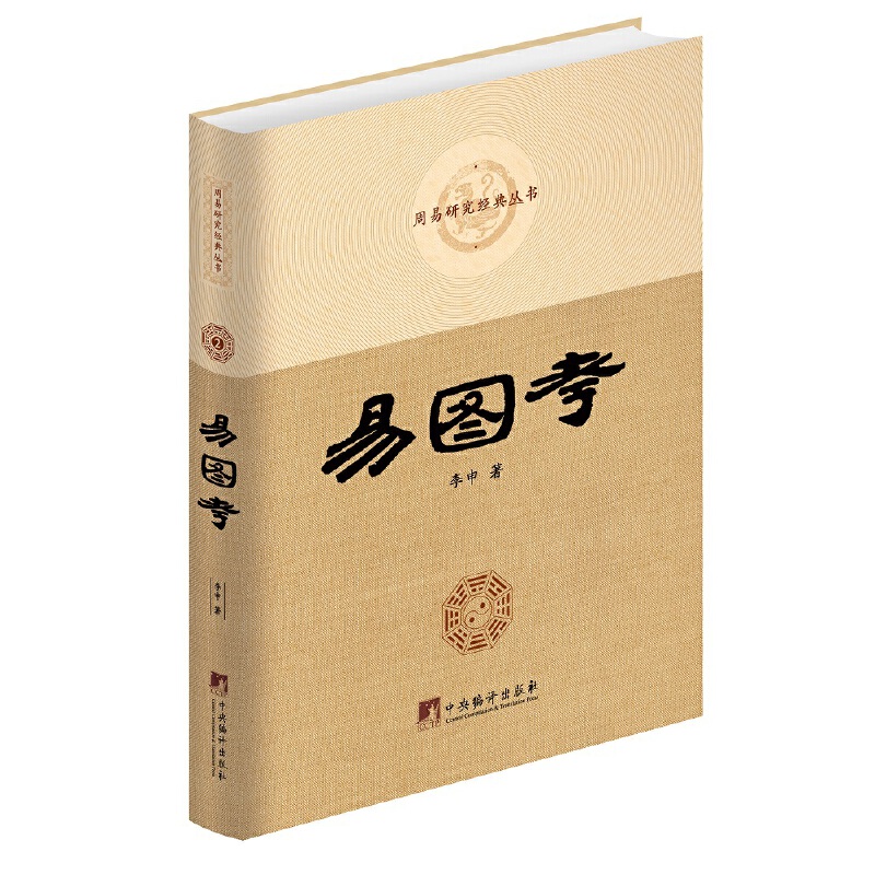 易图考/周易研究经典丛书