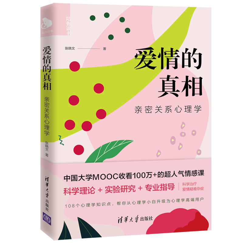 爱情的真相(亲密关系心理学)/陪你读书