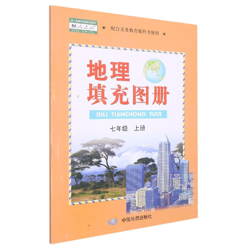 地理填充图册(7上配人教版配合义教教科书使用)