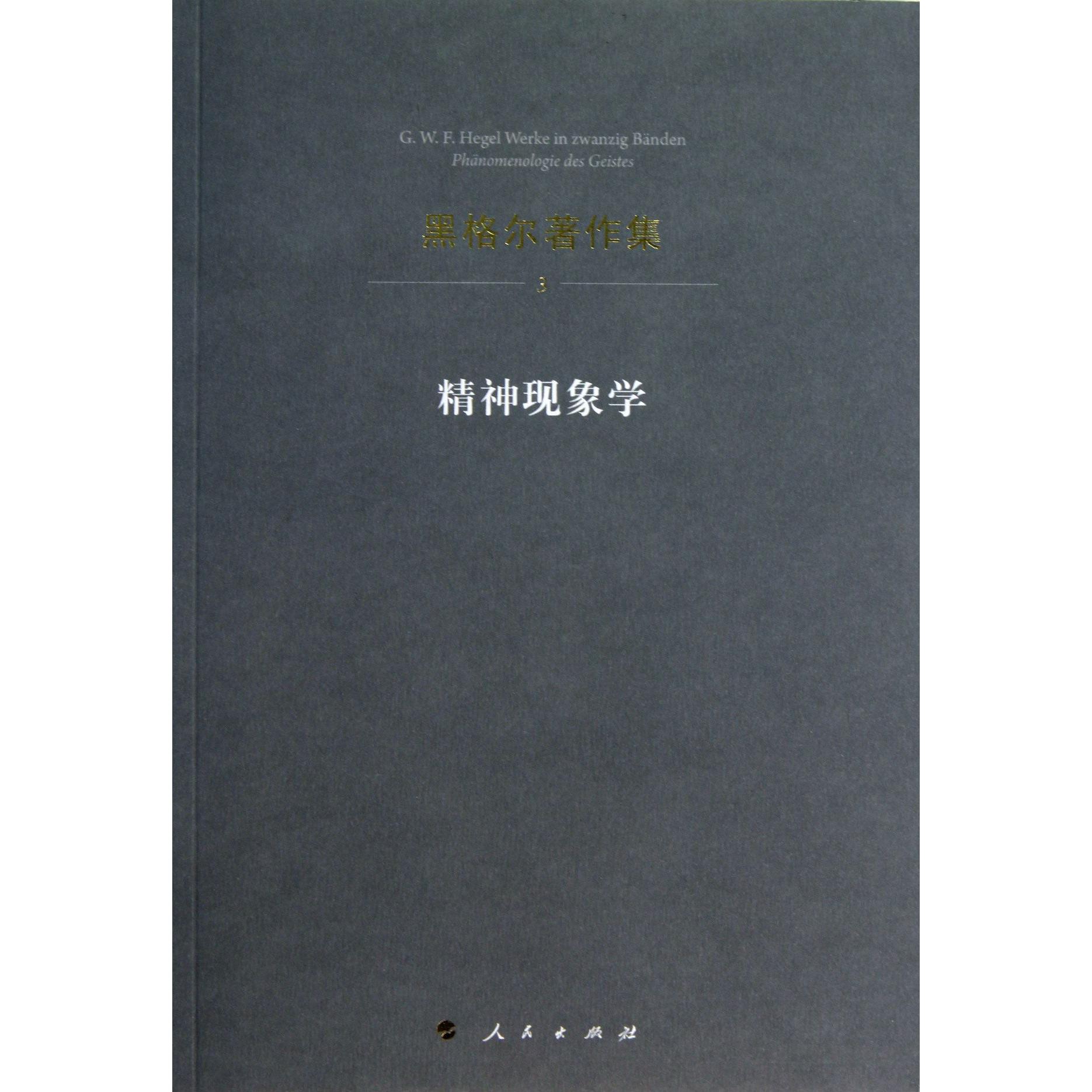 精神现象学/黑格尔著作集