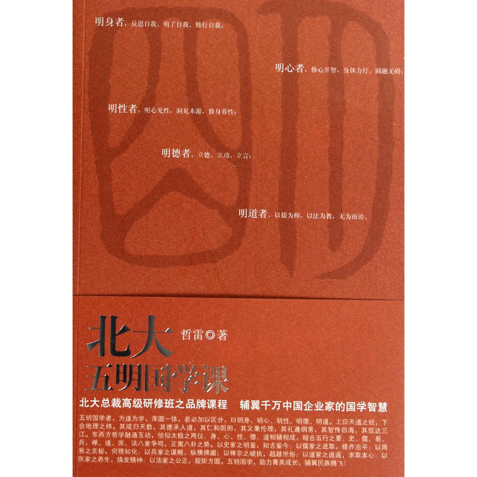 北大五明国学课