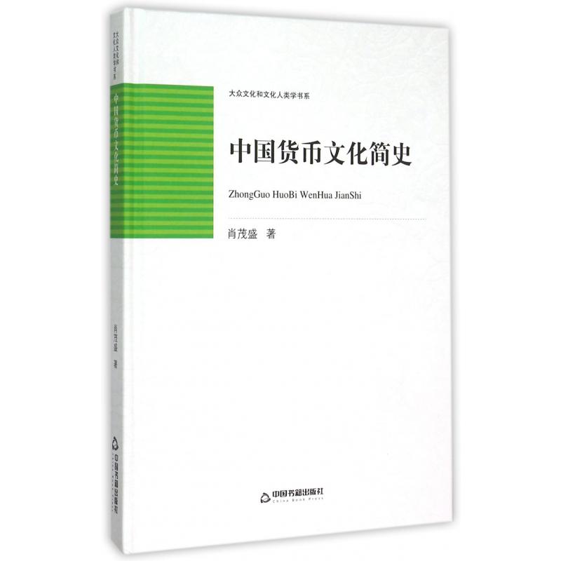 中国货币文化简史(精)/大众文化和文化人类学书系