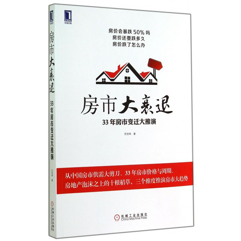 房市大衰退(33年房市变迁大推演)