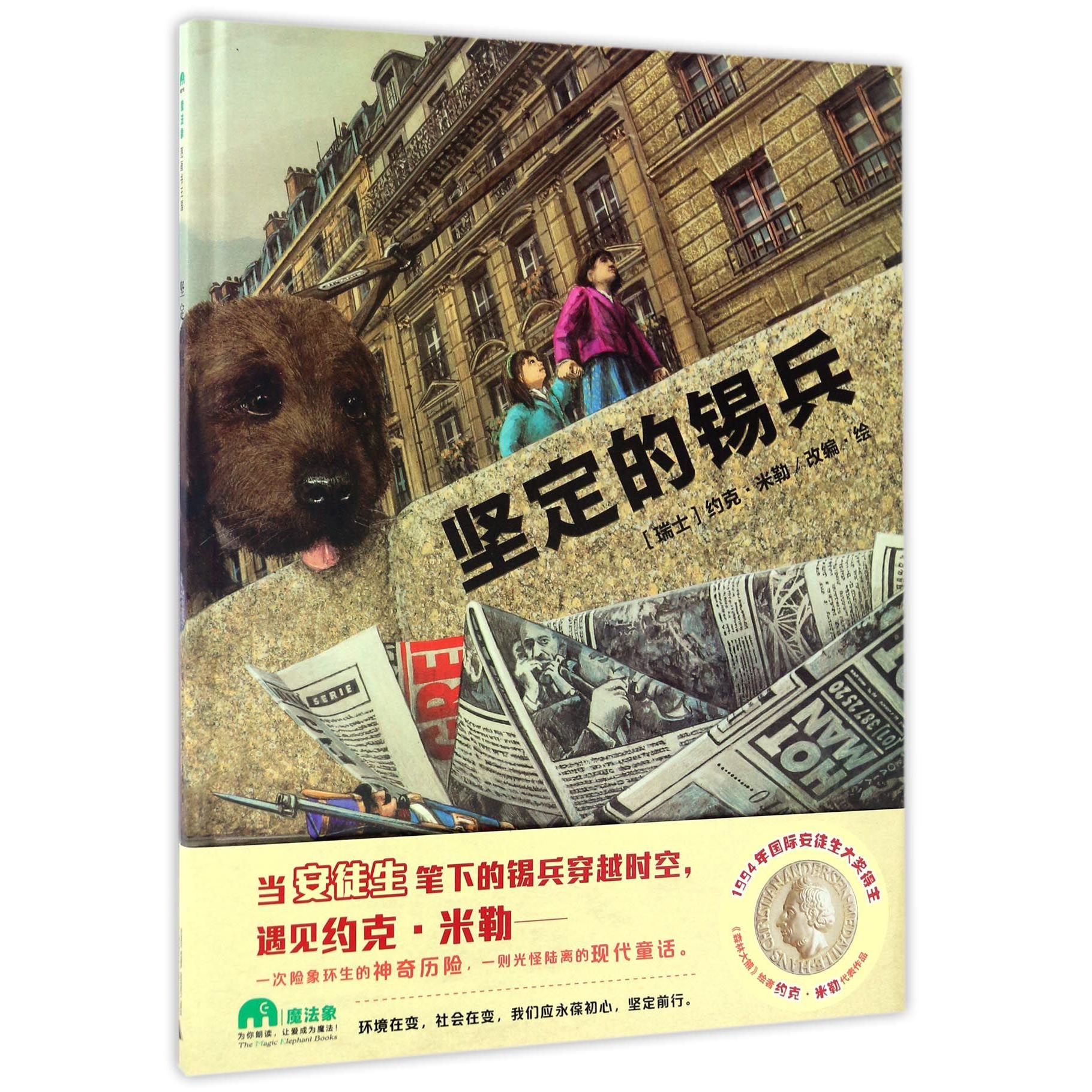 坚定的锡兵(精)