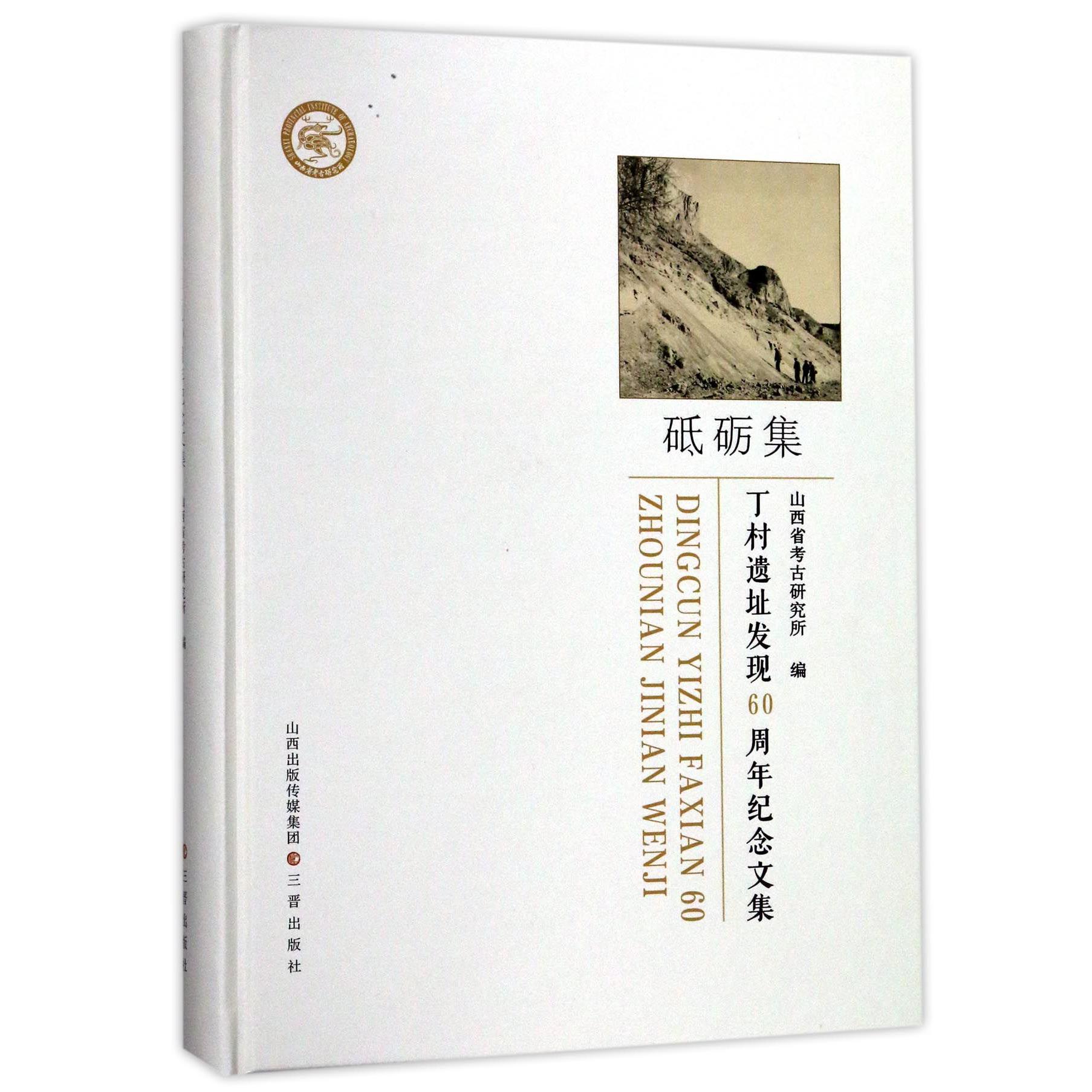 砥砺集(丁村遗址发现60周年纪念文集)(精)