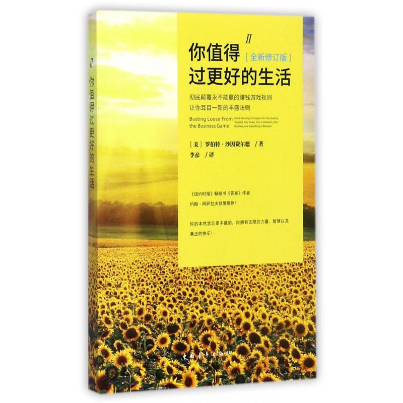 你值得过更好的生活(Ⅱ全新修订版)