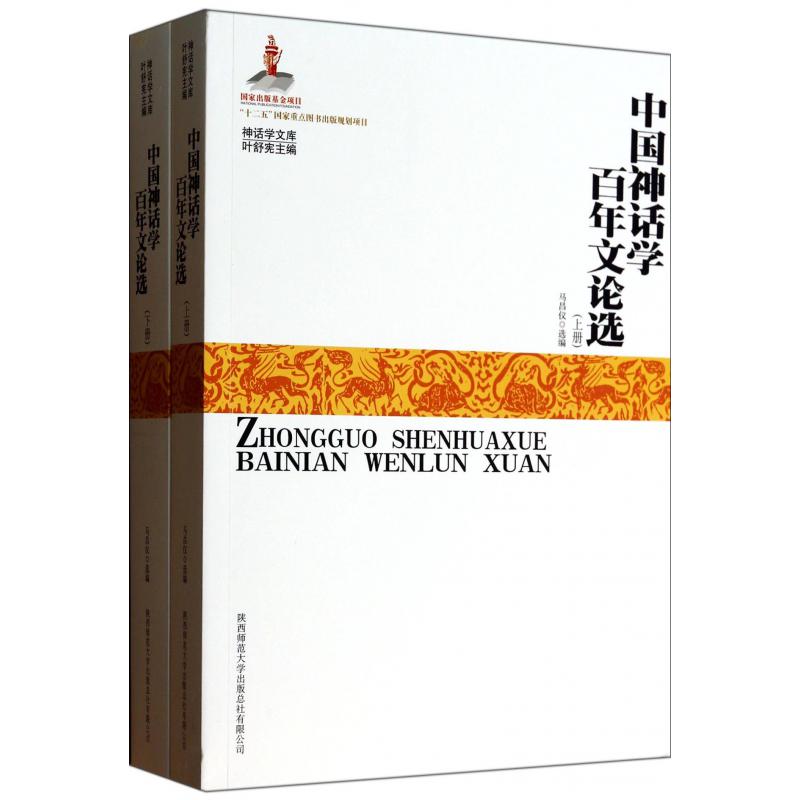 中国神话学百年文论选(上下)/神话学文库