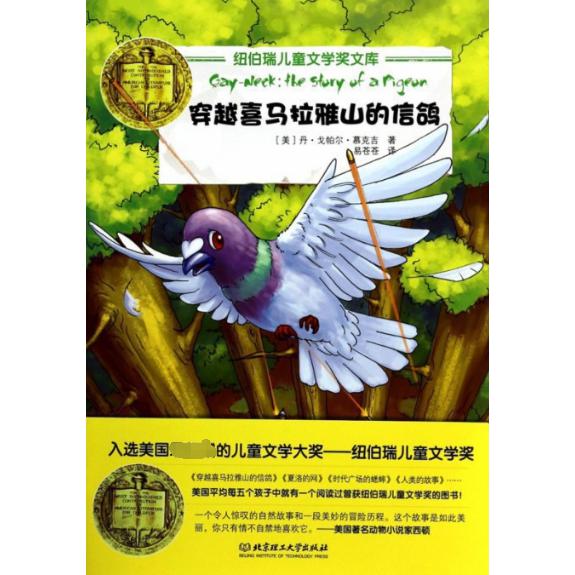 穿越喜马拉雅山的信鸽/纽伯瑞儿童文学奖文库
