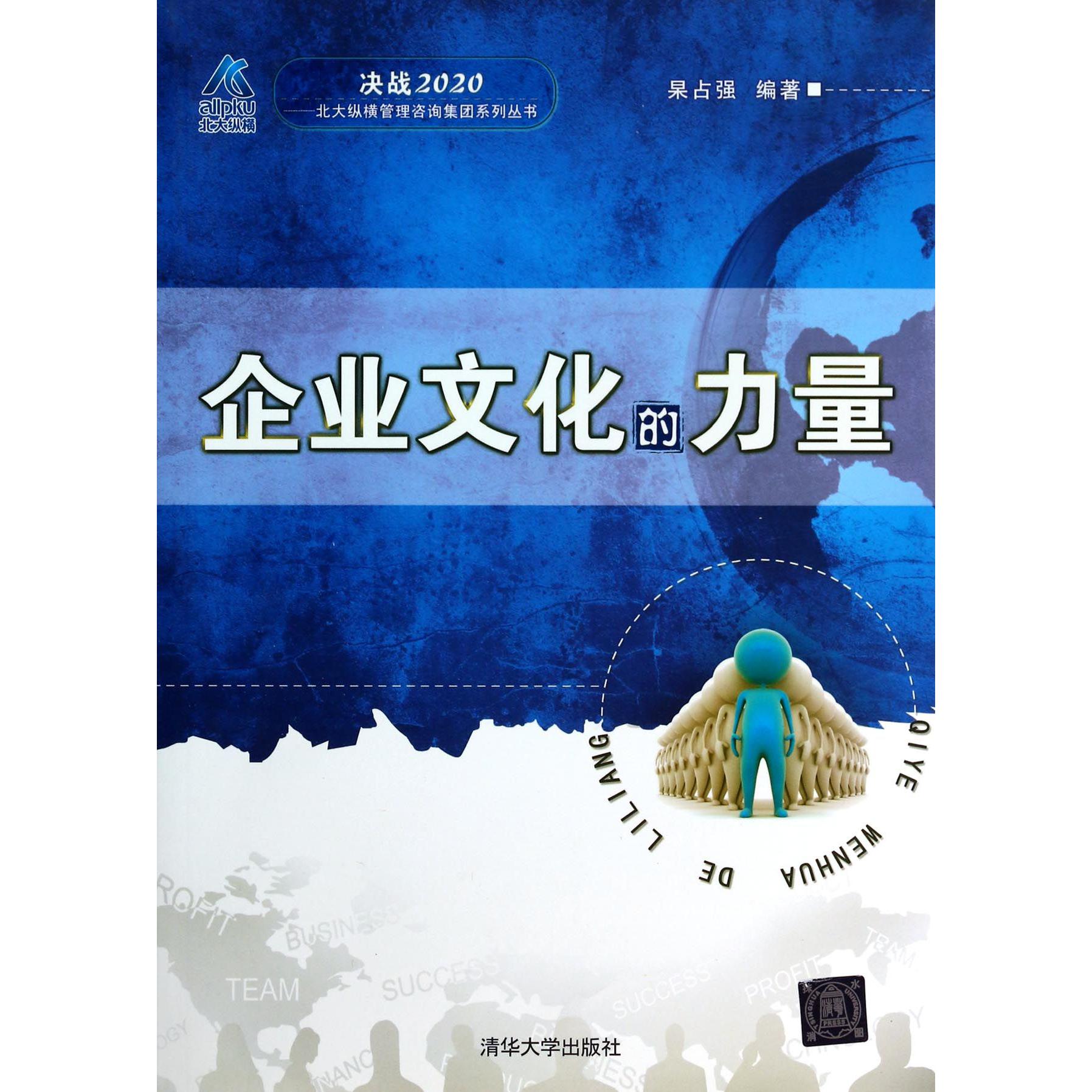 企业文化的力量/决战2020北大纵横管理咨询集团系列丛书