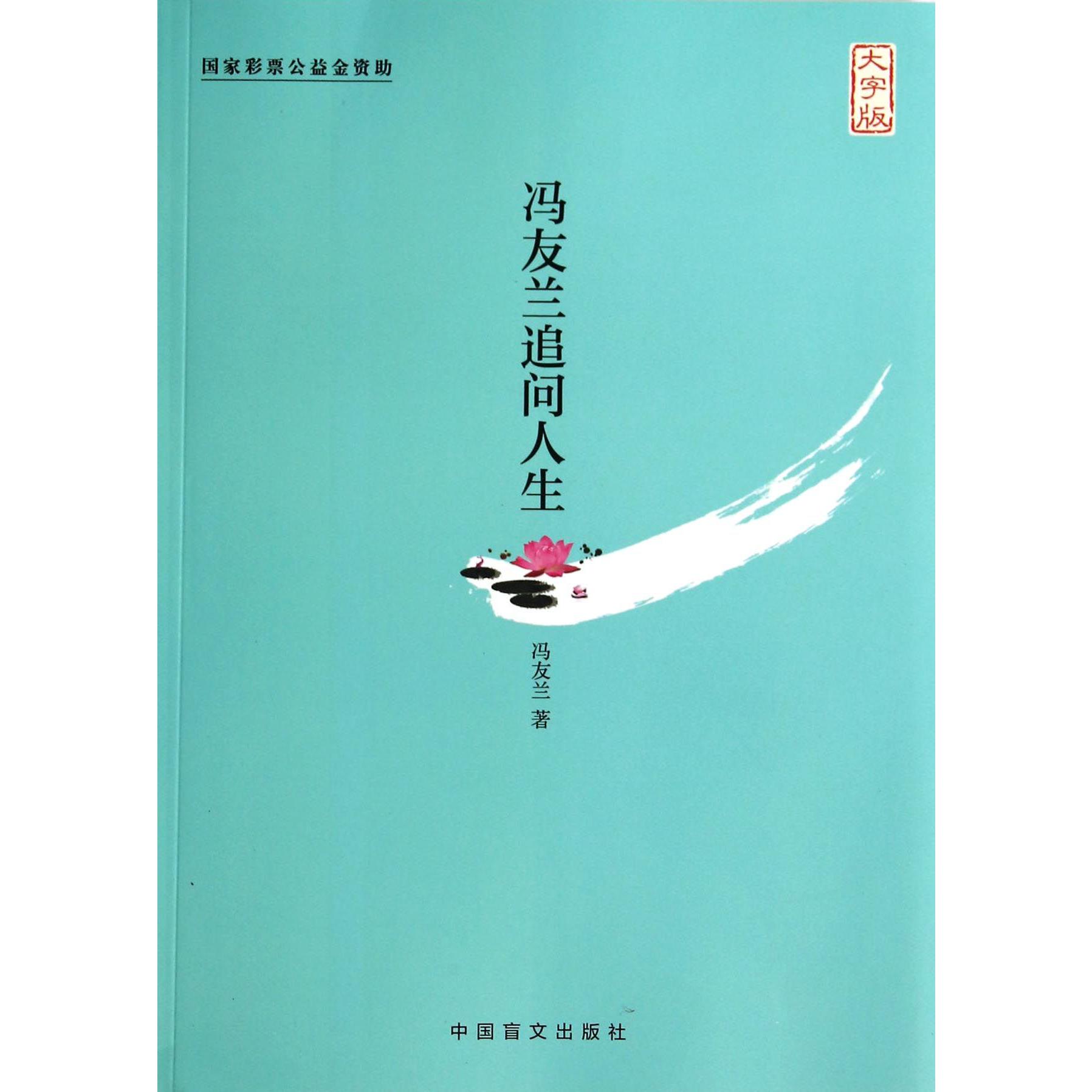 冯友兰追问人生(大字版)