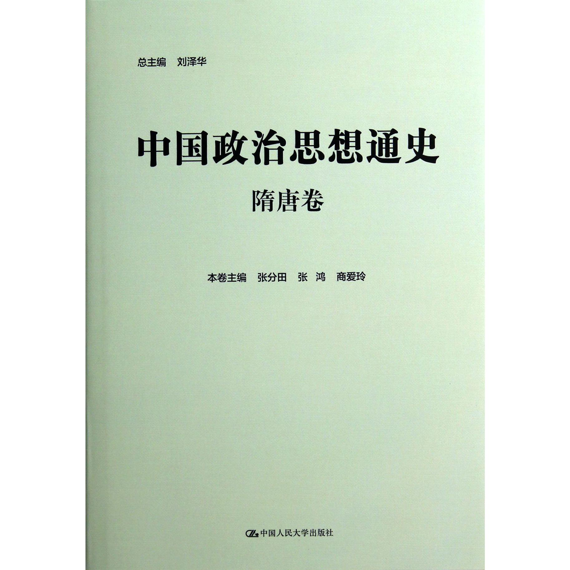 中国政治思想通史(隋唐卷)(精)