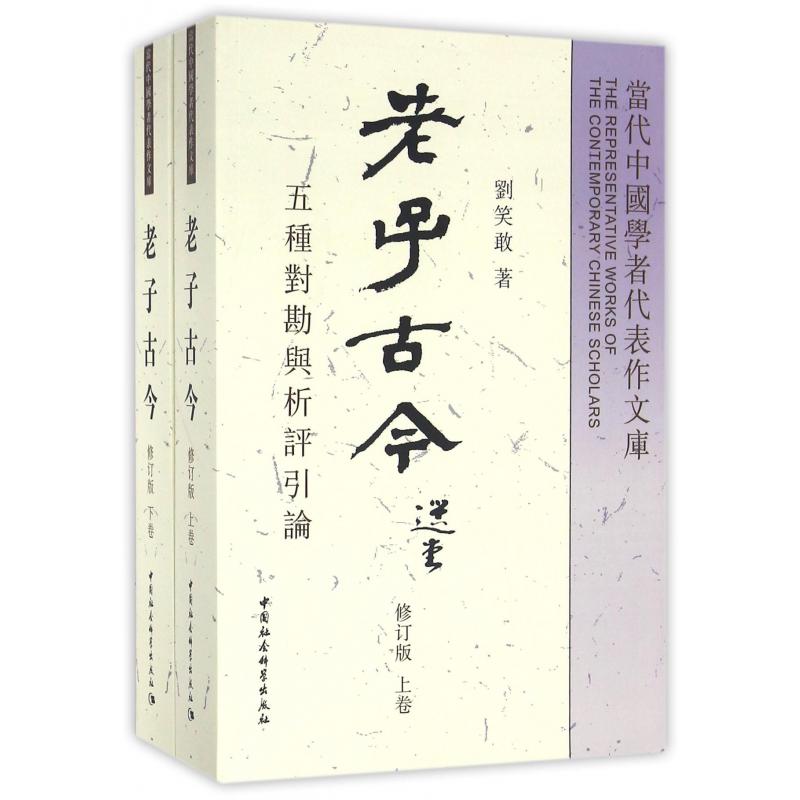老子古今(五种对勘与析评引论上下修订版)/当代中国学者代表作文库