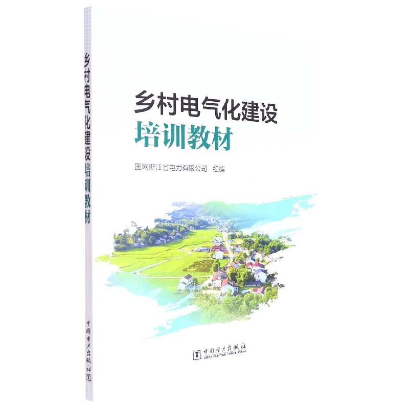 乡村电气化建设培训教材
