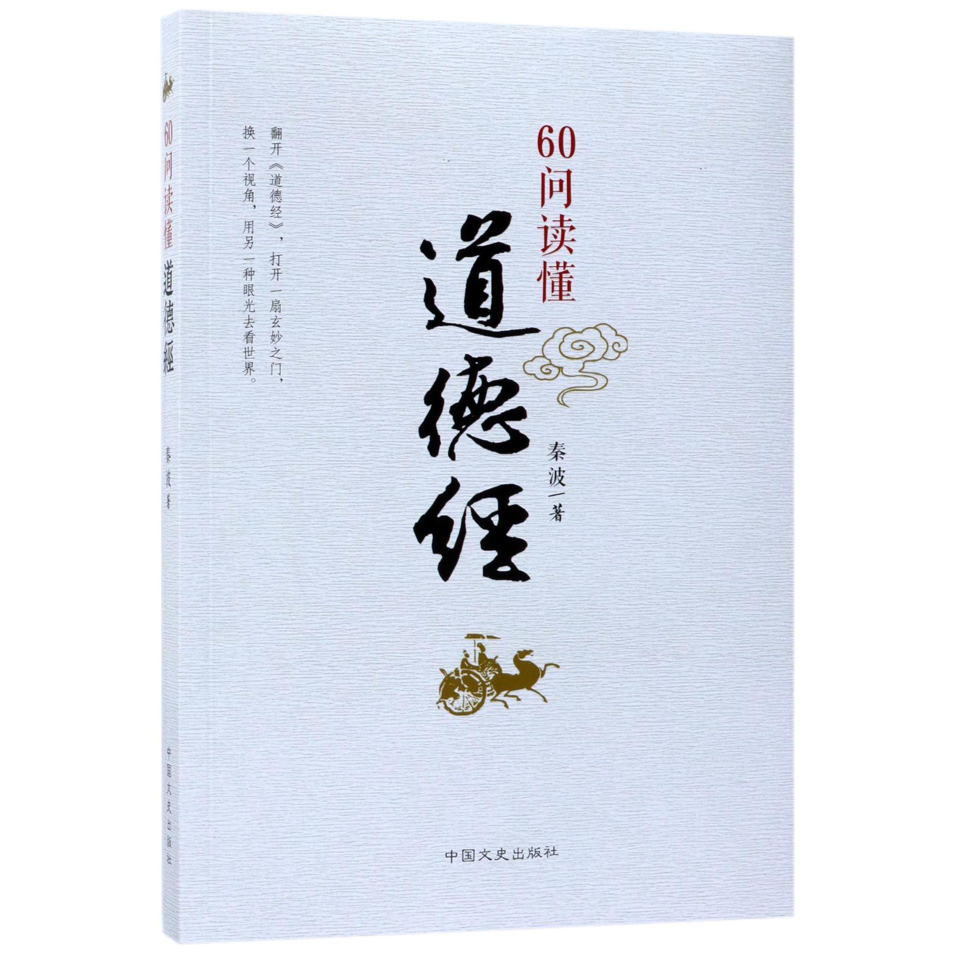 60问读懂道德经