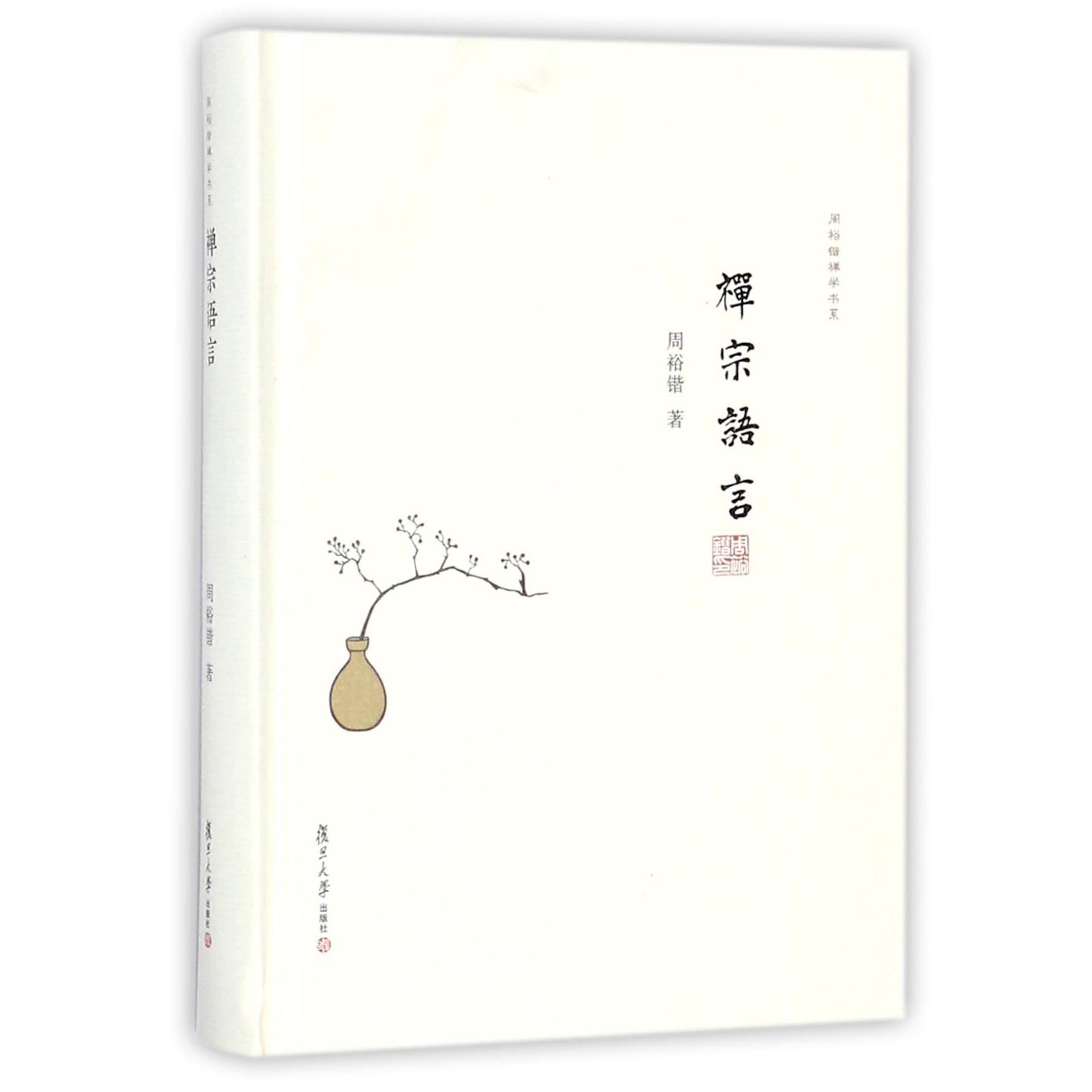 禅宗语言(精)/周裕锴禅学书系