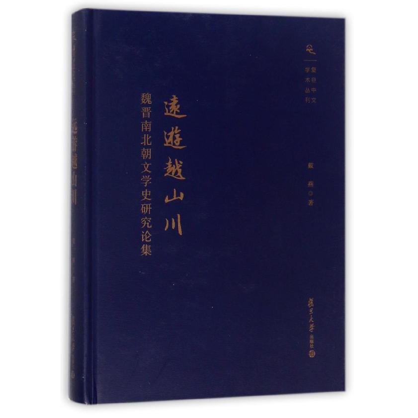 远游越山川(魏晋南北朝文学史研究论集)(精)/复旦中文学术丛刊