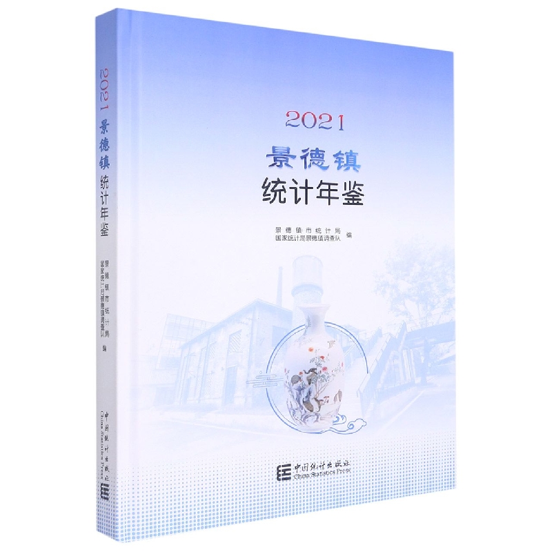 景德镇统计年鉴-2021