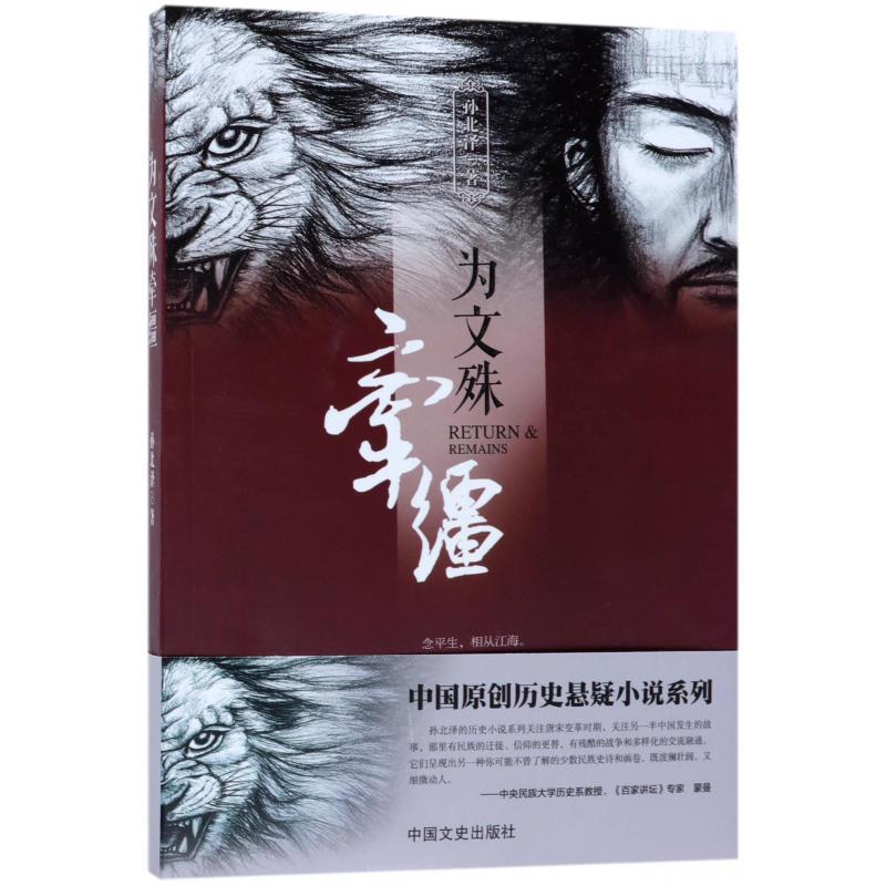 为文殊牵缰