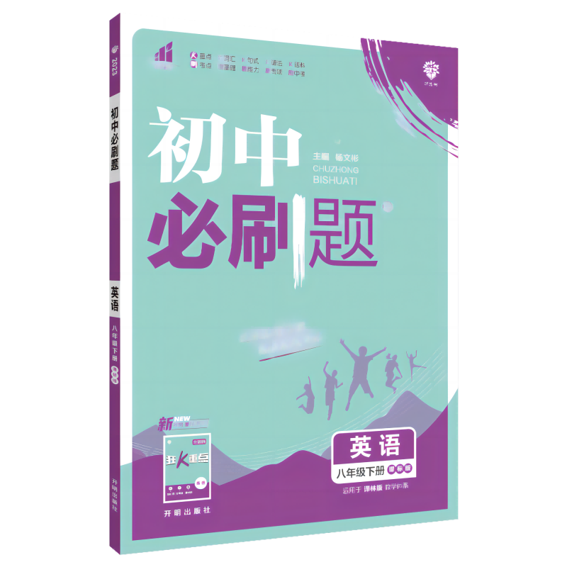 2023春初中必刷题 英语八年级下册 YL