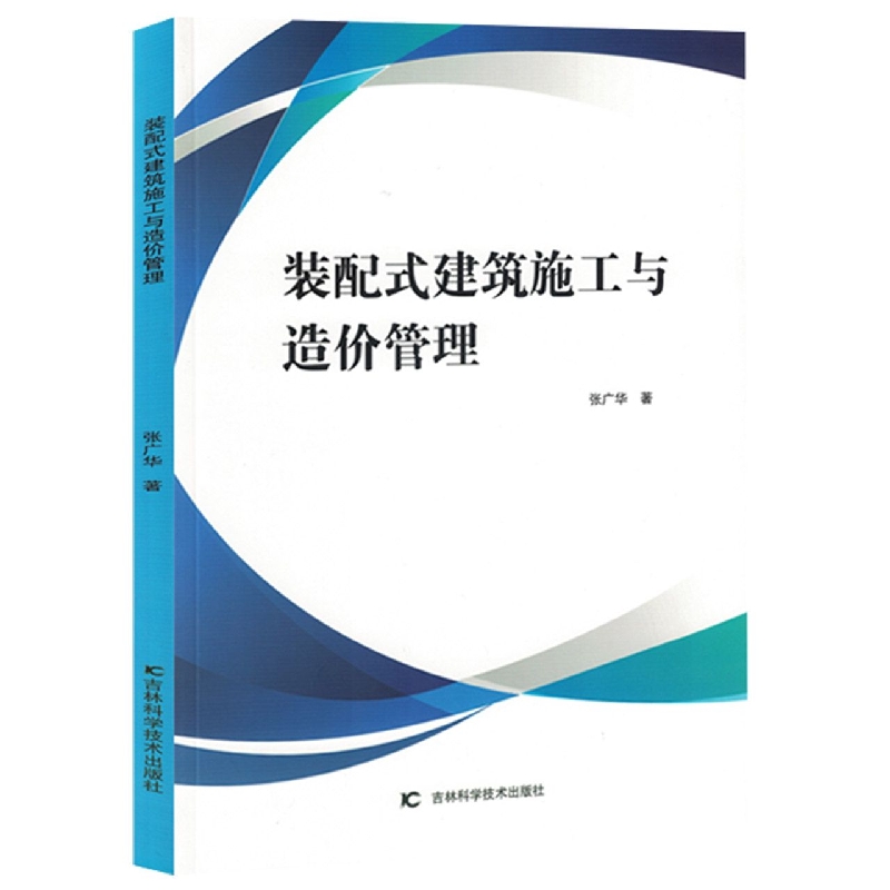 装配式建筑施工与造价管理