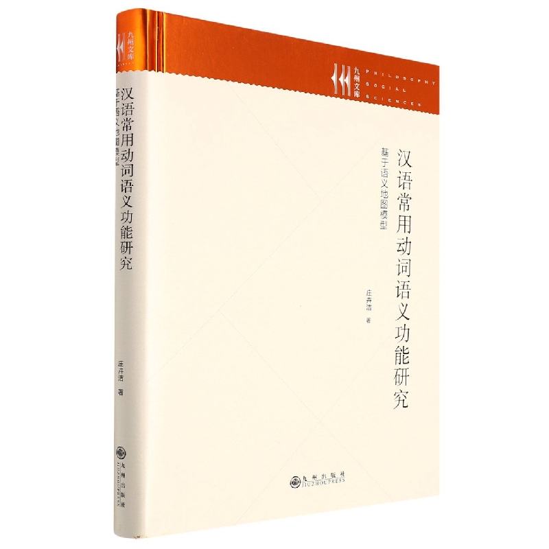 汉语常用动词语义功能研究：基于语义地图模型