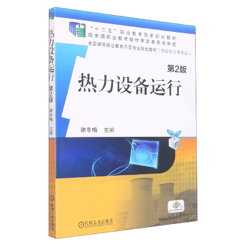 热力设备运行(热能动力类专业第2版全国高等职业教育示范专业规划教材)