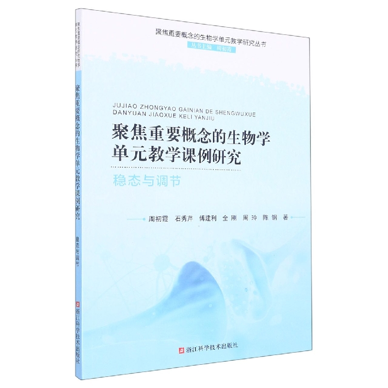 聚焦重要概念的生物学单元教学课例研究(稳态与调节)/聚焦重要概念的生物学单元教学研 