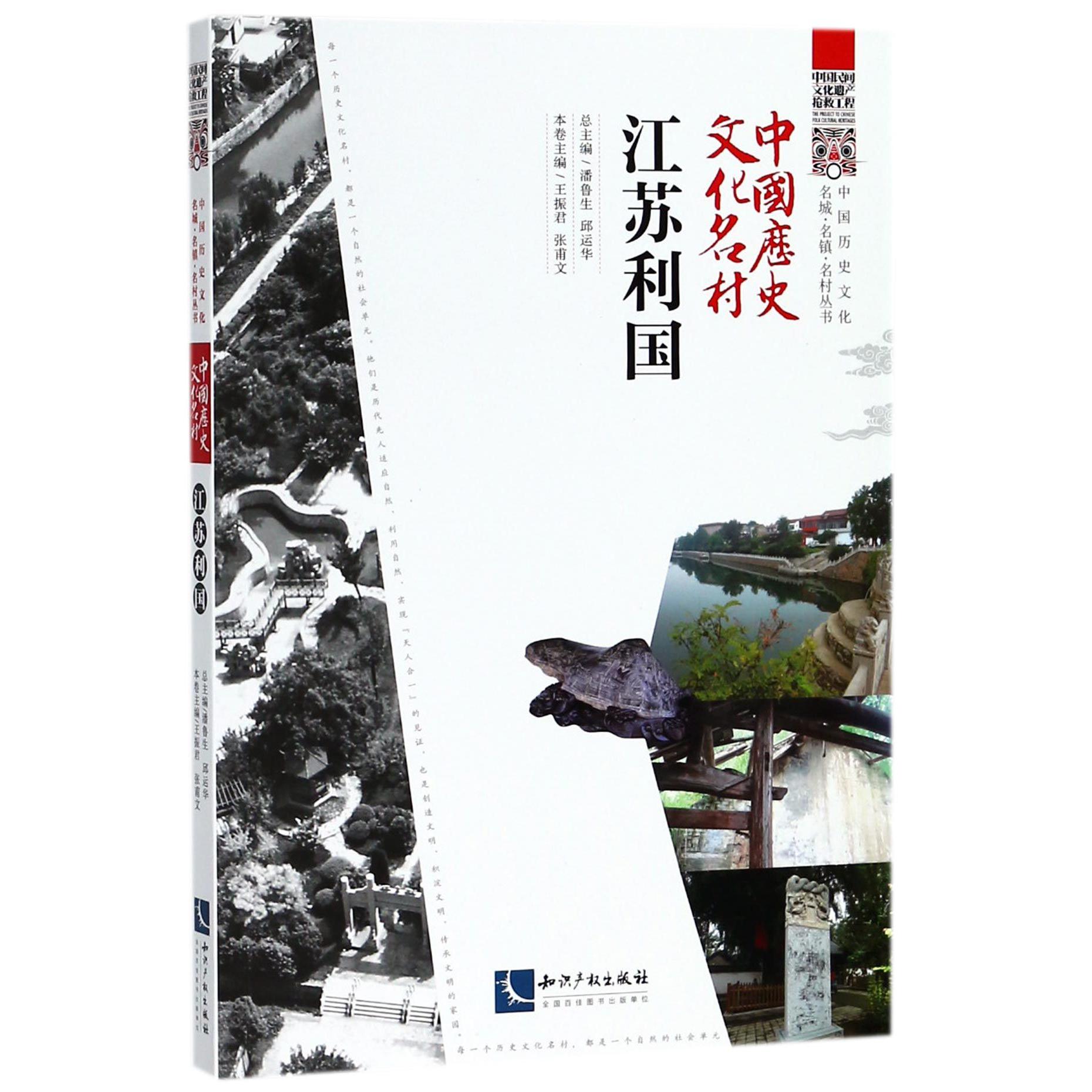 中国历史文化名村(江苏利国)/中国历史文化名城名镇名村丛书