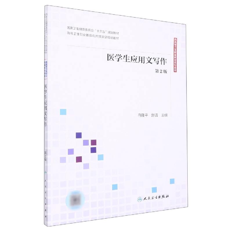 医学生应用文写作（第2版/应用技能型规划教材/配增值）
