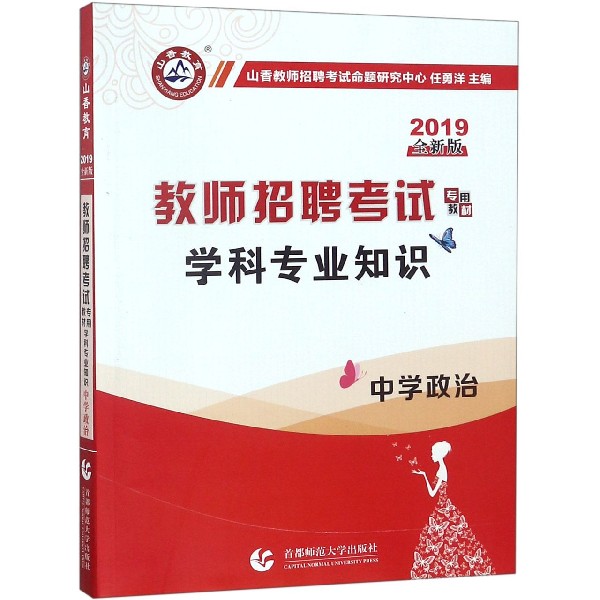中学政治学科专业知识(2019全新版教师招聘考试专用教材)